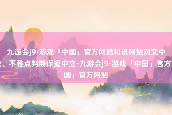 九游会j9·游戏「中国」官方网站和讯网站对文中述说、不雅点判断保握中立-九游会j9·游戏「中国」官方网站