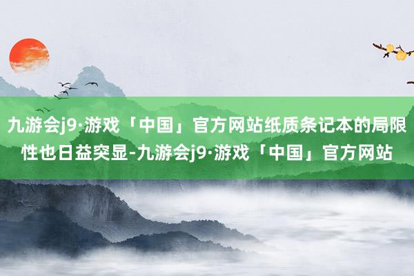 九游会j9·游戏「中国」官方网站纸质条记本的局限性也日益突显-九游会j9·游戏「中国」官方网站