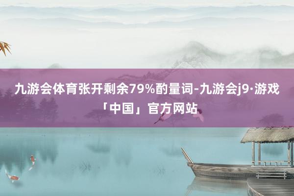 九游会体育张开剩余79%酌量词-九游会j9·游戏「中国」官方网站