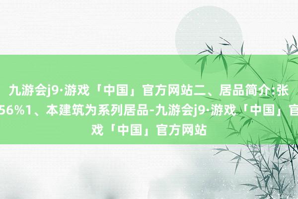 九游会j9·游戏「中国」官方网站二、居品简介:张开剩余56%1、本建筑为系列居品-九游会j9·游戏「中国」官方网站