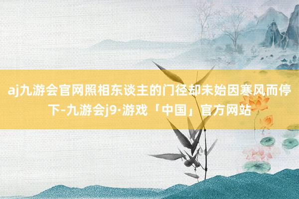 aj九游会官网照相东谈主的门径却未始因寒风而停下-九游会j9·游戏「中国」官方网站